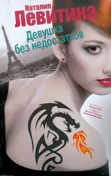 Наталия Левитина - Девушка без недостатков обложка книги