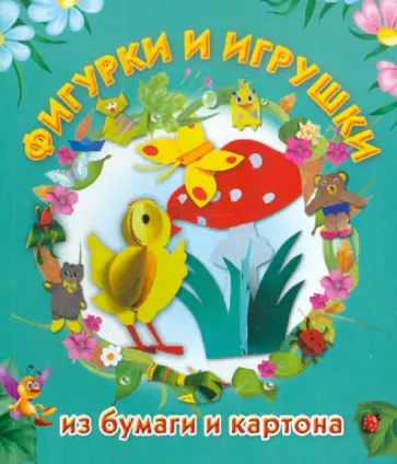 Маргарита Нагибина - Фигурки и игрушки из бумаги и картона обложка книги