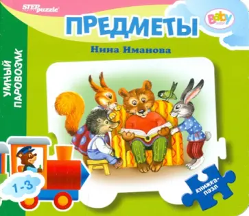 Нина Иманова - Книжка-пазл: Предметы Нина Иманова - Книжка-пазл: Предметы обложка книги