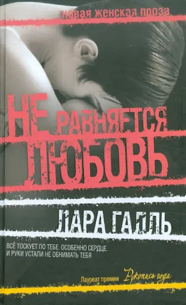 Лара Галль - Не равняется любовь обложка книги
