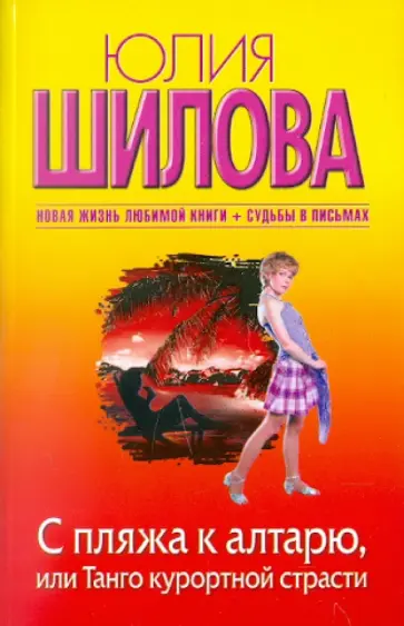 Юлия Шилова - С пляжа к алтарю, или Танго курортной страсти обложка книги