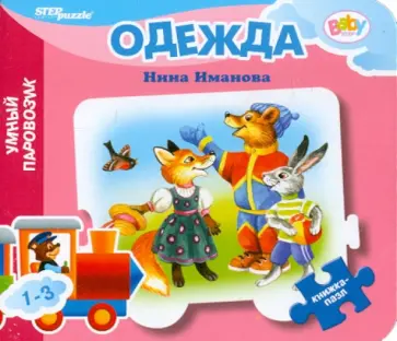Нина Иманова - Книжка-пазл: Одежда Нина Иманова - Книжка-пазл: Одежда обложка книги
