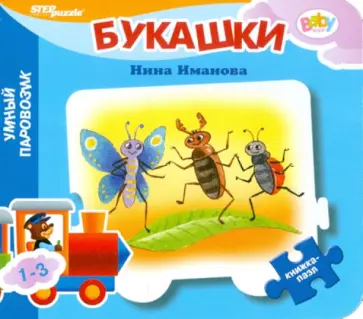 Нина Иманова - Книжка-пазл: Букашки Нина Иманова - Книжка-пазл: Букашки обложка книги