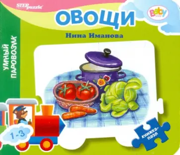 Нина Иманова - Книжка-пазл: Овощи Нина Иманова - Книжка-пазл: Овощи обложка книги
