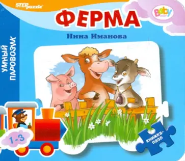 Нина Иманова - Книжка-пазл: Ферма Нина Иманова - Книжка-пазл: Ферма обложка книги