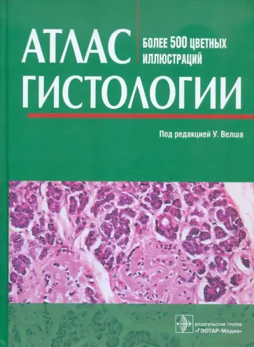 Атлас гистологии. Более 500 цветных иллюстраций обложка книги