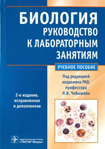 Чебышев, Демченко - Биология. Руководство к лабораторным занятиям. Учебное пособие обложка книги