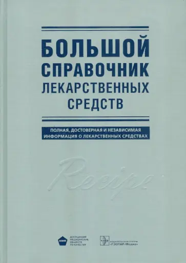 Большой справочник лекарственных средств обложка книги