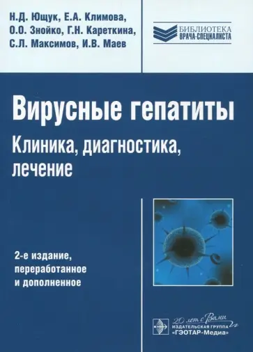 Ющук, Маев - Вирусные гепатиты. Клиника, диагностика, лечение обложка книги