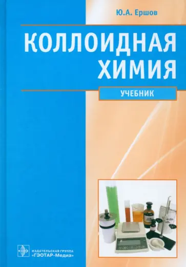 Юрий Ершов - Коллоидная химия. Физическая химия дисперсных систем. Учебник Юрий Ершов - Коллоидная химия. Физическая химия дисперсных систем. Учебник обложка книги