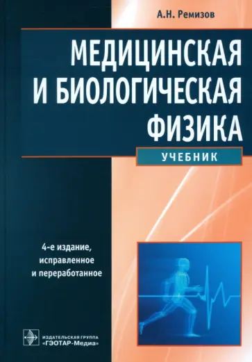 Александр Ремизов - Медицинская и биологическая физика. Учебник обложка книги