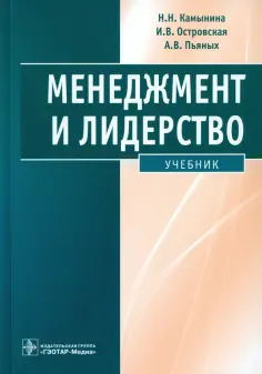 Камынина, Островская - Менеджмент и лидерство. Учебник +CD обложка книги