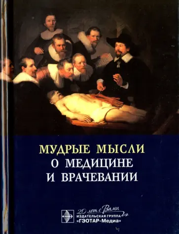 Яков Циммерман - Мудрые мысли о медицине и врачевании обложка книги