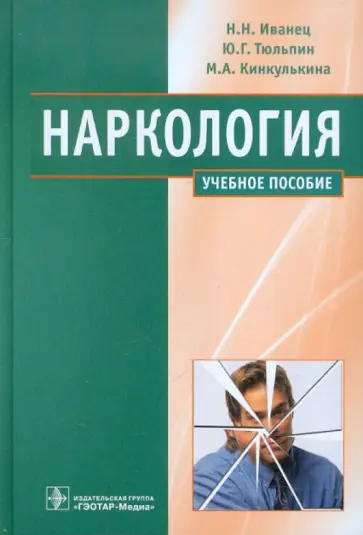 Иванец, Тюльпин - Наркология. Учебное пособие Иванец, Тюльпин - Наркология. Учебное пособие обложка книги