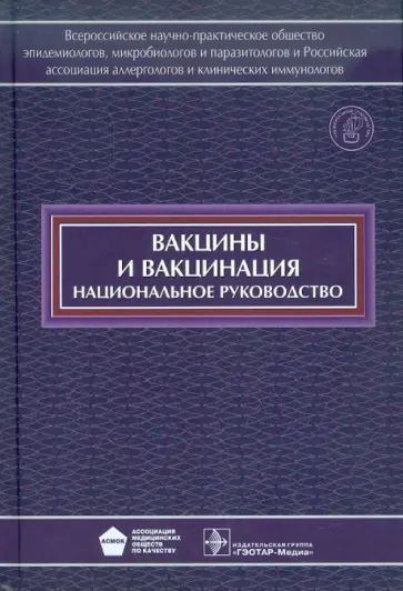 Аксенова, Алексеев - Вакцины и вакцинация. Национальное руководство (+CD) Аксенова, Алексеев - Вакцины и вакцинация. Национальное руководство (+CD) обложка книги