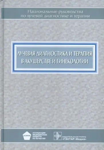 Адамян, Гус - Лучевая диагностика и терапия в акушерстве и гинекологии Адамян, Гус - Лучевая диагностика и терапия в акушерстве и гинекологии обложка книги