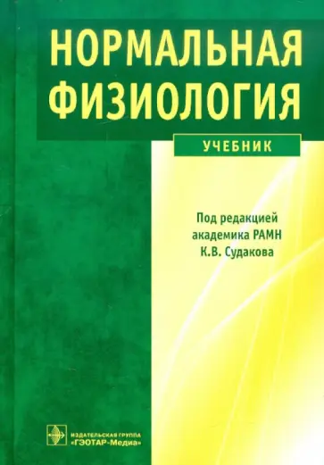 Судаков, Андрианов - Нормальная физиология. Учебник обложка книги
