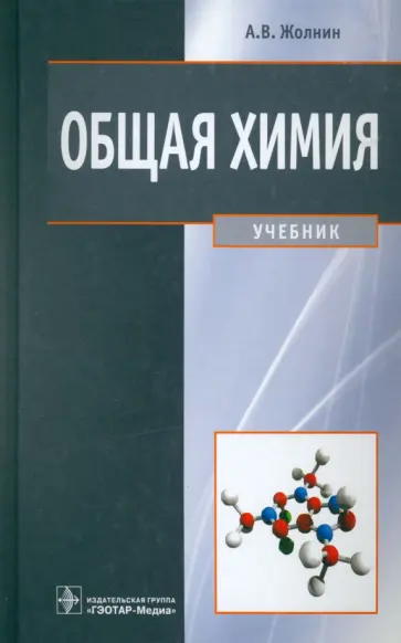 Алексей Жолнин - Общая химия. Учебник Алексей Жолнин - Общая химия. Учебник обложка книги