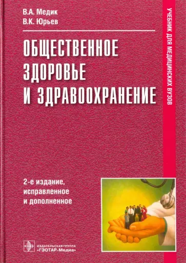 Медик, Юрьев - Общественное здоровье и здравоохранение. Учебник Медик, Юрьев - Общественное здоровье и здравоохранение. Учебник обложка книги
