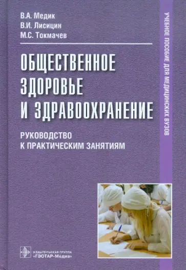 Медик, Токмачев - Общественное здоровье и здравоохранение Медик, Токмачев - Общественное здоровье и здравоохранение обложка книги