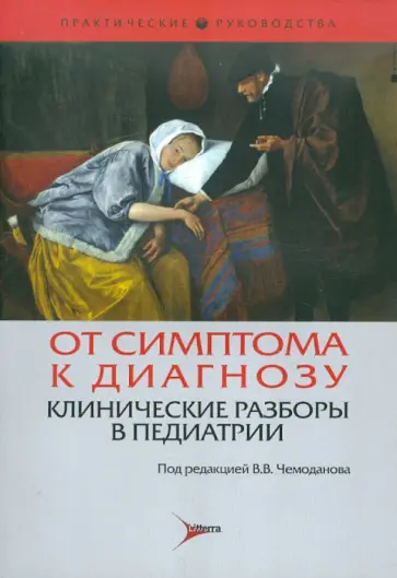 Чемоданов, Шиляев - От симптома к диагнозу. Клинические разборы в педиатрии Чемоданов, Шиляев - От симптома к диагнозу. Клинические разборы в педиатрии обложка книги