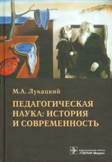 Михаил Лукацкий - Педагогическая наука: история и современность. Учебное пособие обложка книги