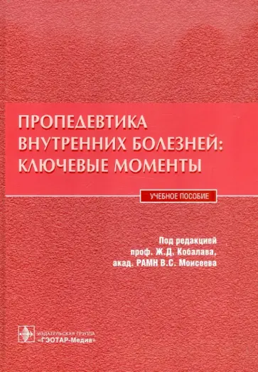 Котовская, Виллевальде - Пропедевтика внутренних болезней: ключевые моменты. Учебное пособие Котовская, Виллевальде - Пропедевтика внутренних болезней: ключевые моменты. Учебное пособие обложка книги