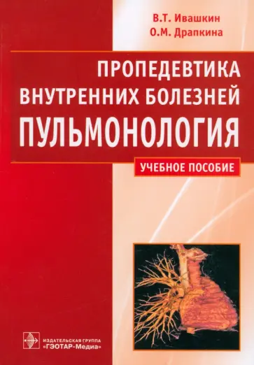 Ивашкин, Драпкина - Пропедевтика внутренних болезней. Пульмонология. Учебное пособие Ивашкин, Драпкина - Пропедевтика внутренних болезней. Пульмонология. Учебное пособие обложка книги