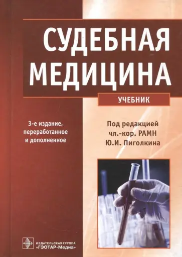 Пиголкин, Дубровин - Судебная медицина. Учебник Пиголкин, Дубровин - Судебная медицина. Учебник обложка книги
