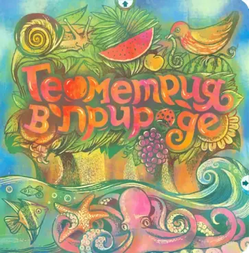 Надежда Сивина - Геометрия в природе Надежда Сивина - Геометрия в природе обложка книги