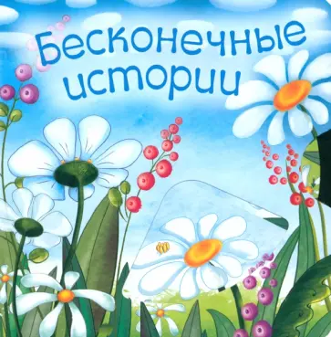 Сивина, Зекавица - Бесконечные истории Сивина, Зекавица - Бесконечные истории обложка книги