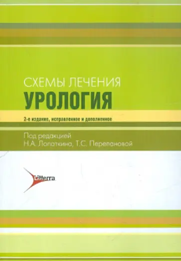 Дзеранов, Ковалев - Схемы лечения. Урология Дзеранов, Ковалев - Схемы лечения. Урология обложка книги