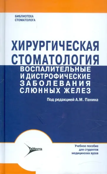 Панин, Гайдук - Хирургическая стоматология. Воспалительные и дистрофические заболевания слюнных желез Панин, Гайдук - Хирургическая стоматология. Воспалительные и дистрофические заболевания слюнных желез обложка книги