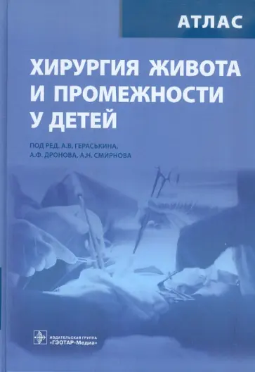 Хирургия живота и промежности у детей Хирургия живота и промежности у детей обложка книги