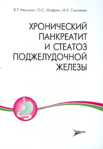 Ивашкин, Шифрин - Хронический панкреатит и стеатоз поджелудочной железы Ивашкин, Шифрин - Хронический панкреатит и стеатоз поджелудочной железы обложка книги