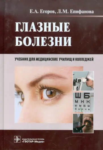 Егоров, Епифанова - Глазные болезни. Учебник обложка книги