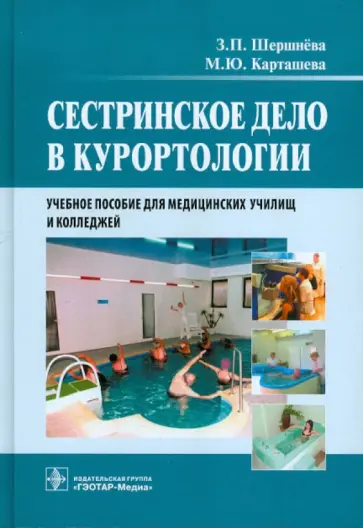 Шершнева, Карташева - Сестринское дело в курортологии Шершнева, Карташева - Сестринское дело в курортологии обложка книги