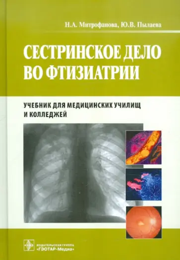 Митрофанова, Пылаева - Сестринское дело во фтизиатрии. Учебник Митрофанова, Пылаева - Сестринское дело во фтизиатрии. Учебник обложка книги