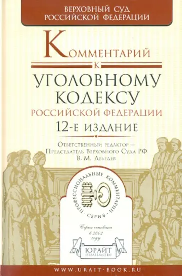 Владимир Давыдов - Комментарий к Уголовному кодексу Российской Федерации. 12-е изд., перераб. и доп. обложка книги