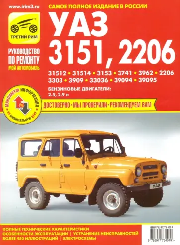 УАЗ-31512, -31514, -3153, -3741, -3962, -2206, -3303, -3909, -33036, -39094, -39095. Руководство УАЗ-31512, -31514, -3153, -3741, -3962, -2206, -3303, -3909, -33036, -39094, -39095. Руководство обложка книги
