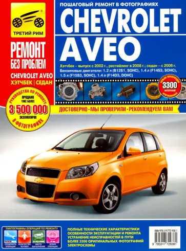 Chevrolet Aveo: Руководство по эксплуатации, техническому обслуживанию и ремонту Chevrolet Aveo: Руководство по эксплуатации, техническому обслуживанию и ремонту обложка книги