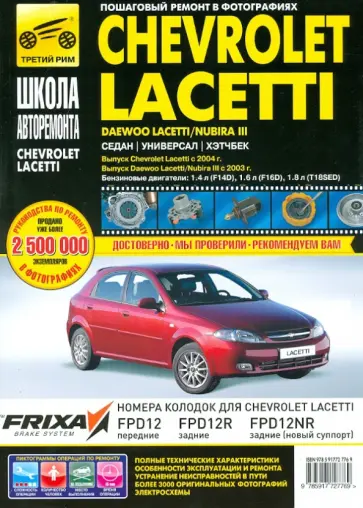 Chevrolet Lacetti, Daewoo Lacetti/Nubira III Руководство по эксплуатации, тех.обслуживанию и ремонту обложка книги