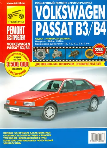 Volkswagen Passat B3/B4. Руководство по эксплуатации, обслуживанию и ремонту Volkswagen Passat B3/B4. Руководство по эксплуатации, обслуживанию и ремонту обложка книги