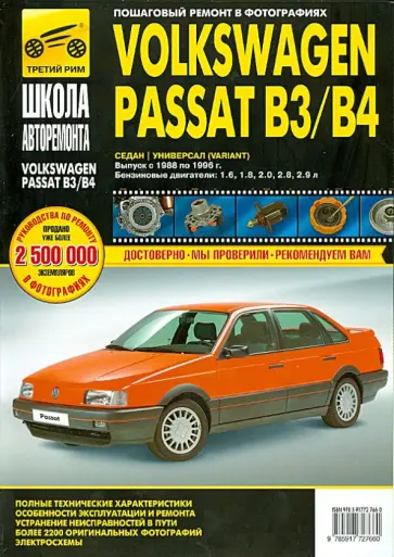 Шульгин, Гринев - Volkswagen Passat B3/B4: Руководство по эксплуатации, обслуживанию и ремонту Шульгин, Гринев - Volkswagen Passat B3/B4: Руководство по эксплуатации, обслуживанию и ремонту обложка книги