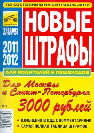 Новые штрафы для водителей и пешеходов обложка книги