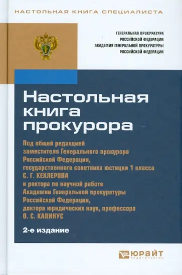 Настольная книга прокурора Настольная книга прокурора обложка книги