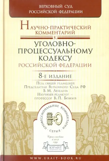 Вячеслав Божьев - Научно-практический комментарий к Уголовно-процессуальному кодексу Российской Федерации обложка книги