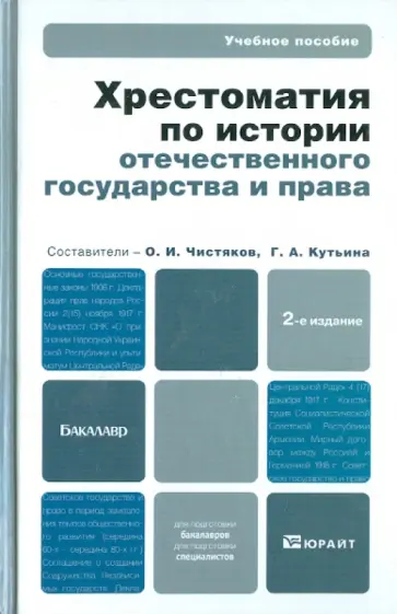 Хрестоматия по истории отечественного государства и права Хрестоматия по истории отечественного государства и права обложка книги