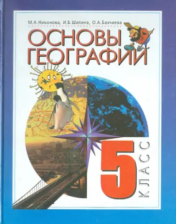 Никонова, Бахчиева - Основы географии. 5 класс. Учебник Никонова, Бахчиева - Основы географии. 5 класс. Учебник обложка книги