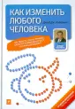 Психологические приемы Дэвида Либермана